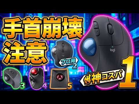 【2026年最新】トラックボールマウスおすすめTOP5！動画編集やMacにも最適な最強モデルはこれだ