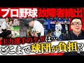 【ケガの治療費】どこまで球団負担?/私生活のケガで契約解除!?/ファウルボール事故と訴訟【小林至のマネーボール】