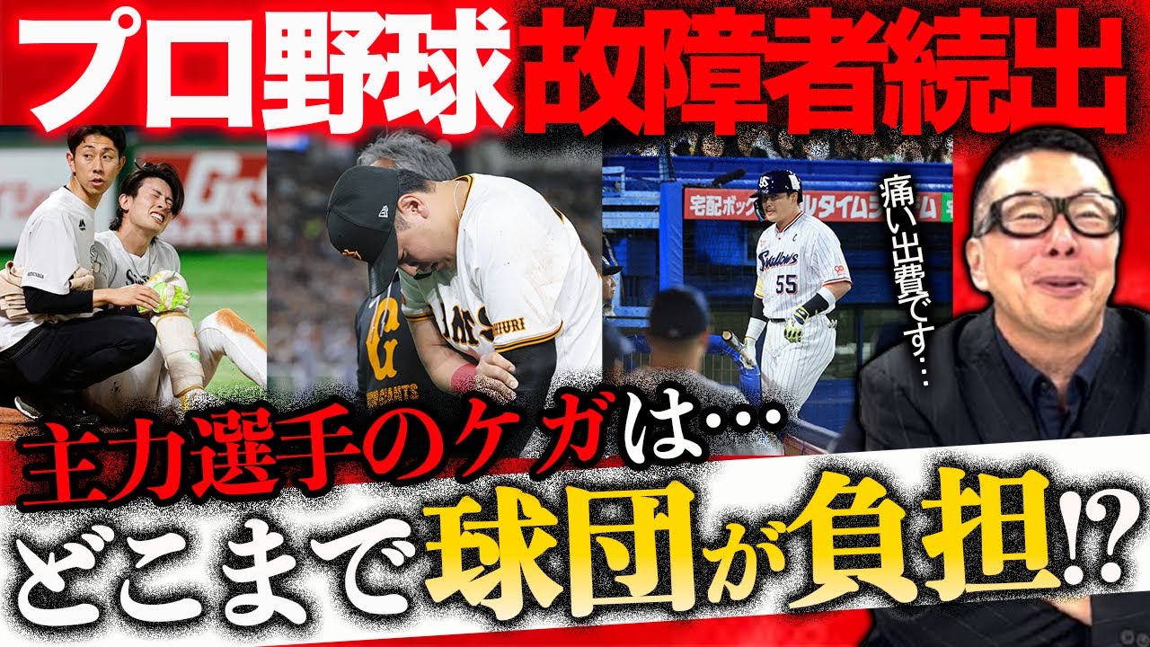 【ケガの治療費】どこまで球団負担？／私生活のケガで契約解除!?／ファウルボール事故と訴訟【小林至のマネーボール】