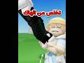 وداعا للهاكات في روبلوكس 😨