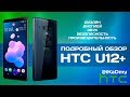Обзор HTC U12+ (Дизайн, Дисплей, Звук, Безопасность, Производительность)