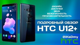 Обзор HTC U12+ (Дизайн, Дисплей, Звук, Безопасность, Производительность)