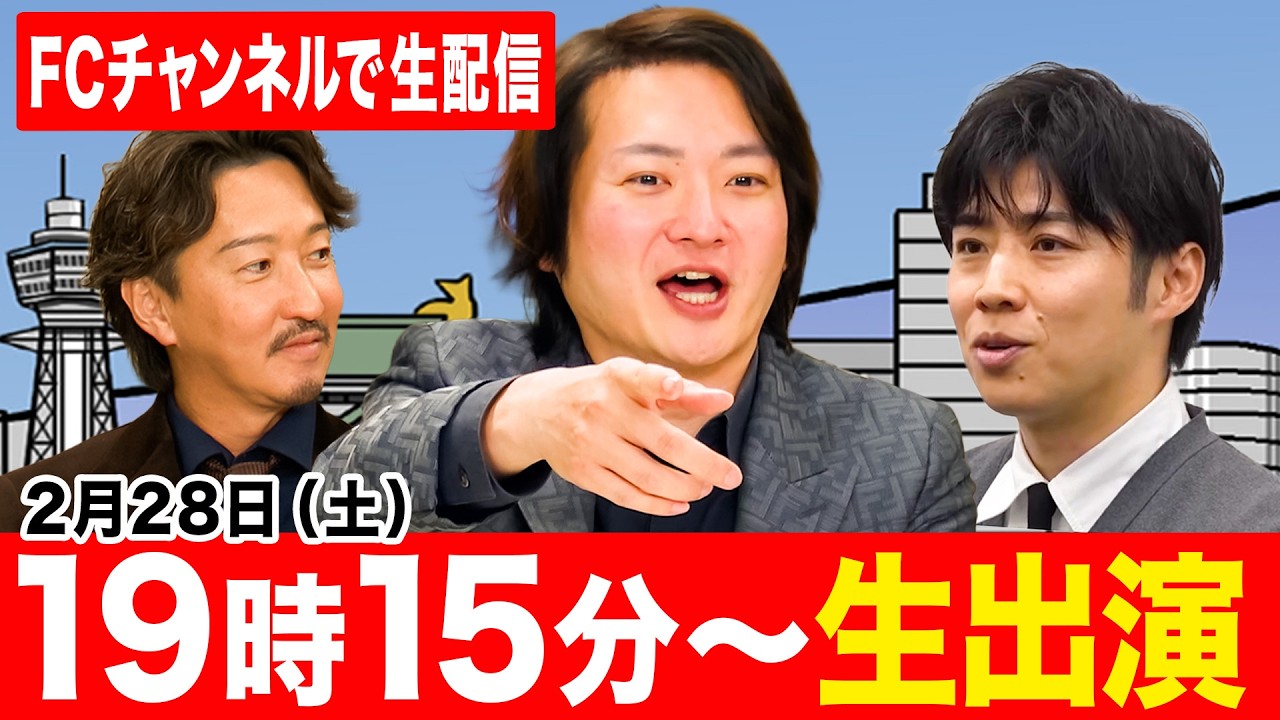 【緊急生配信】黄皓、三浦会長生出演！
