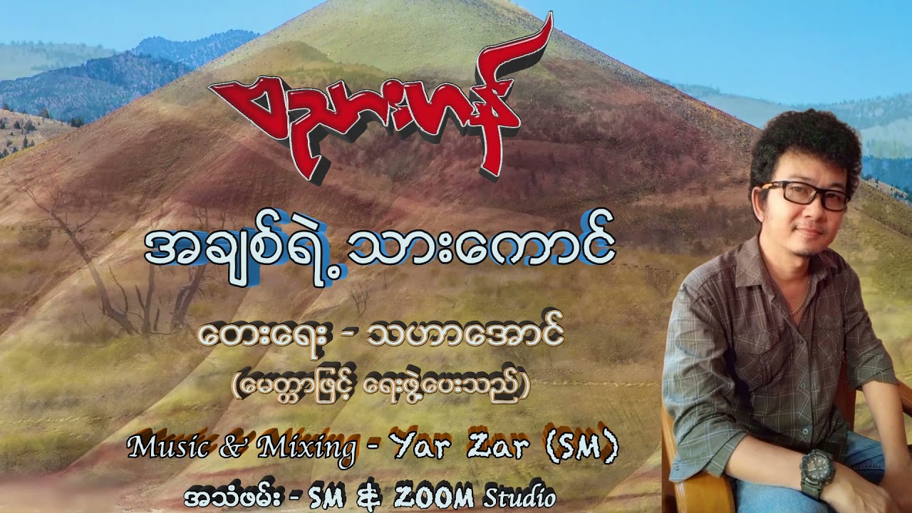 ဗညားဟန် ~ အချစ်ရဲ့သားကောင်