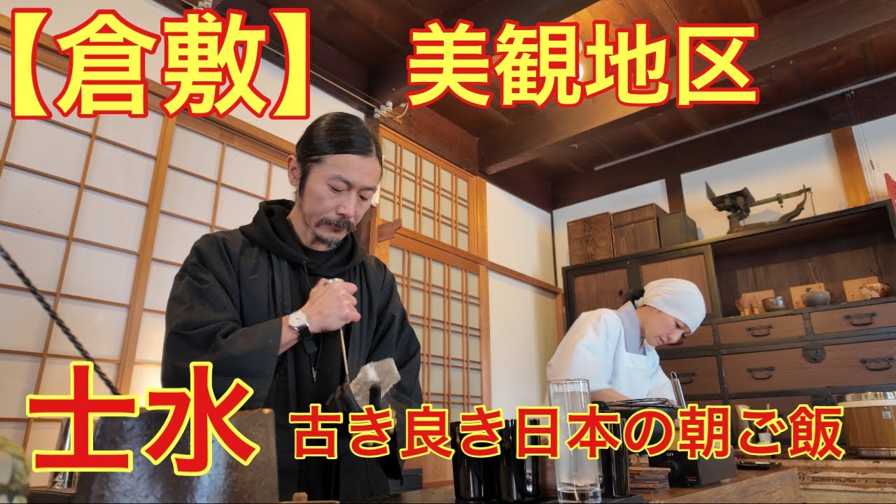 【倉敷】朝ご飯を食べに美観地区へ(士水)