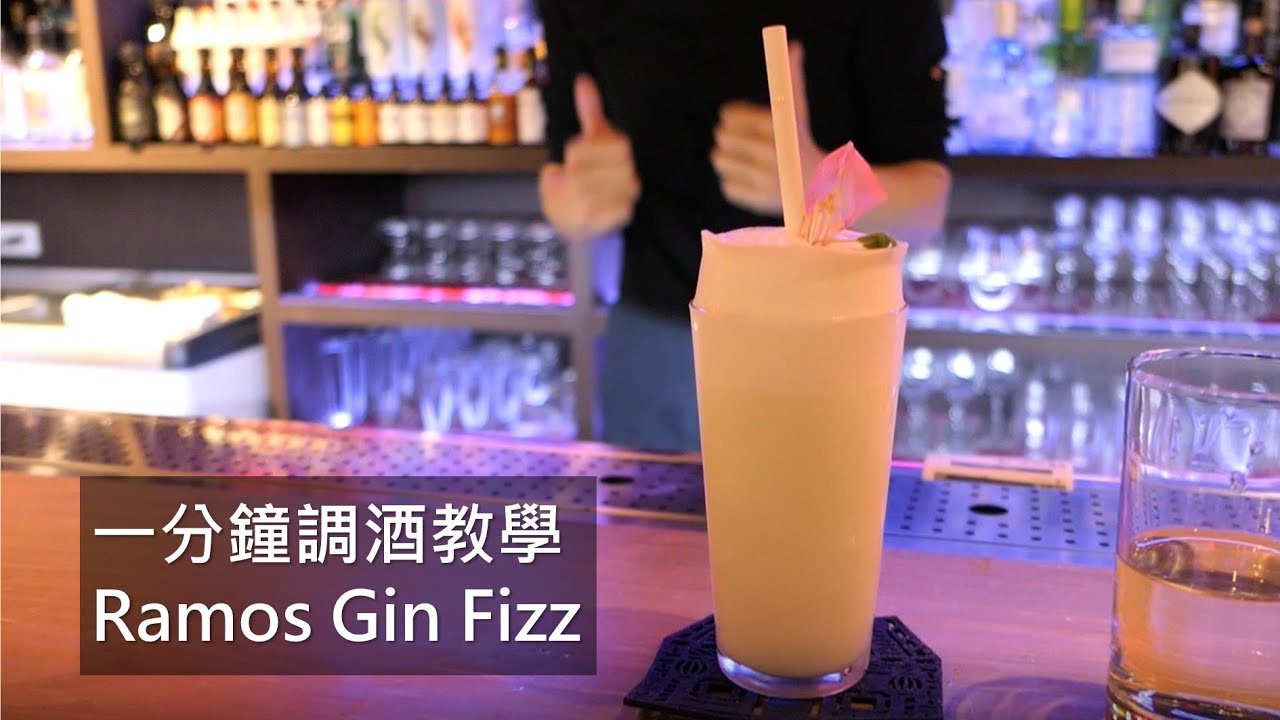 調酒教學 調酒師夢靨ramos Gin Fizz Youtube