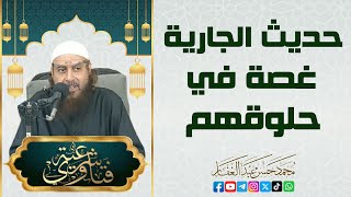 حديث الجارية غصة في حلوقهم