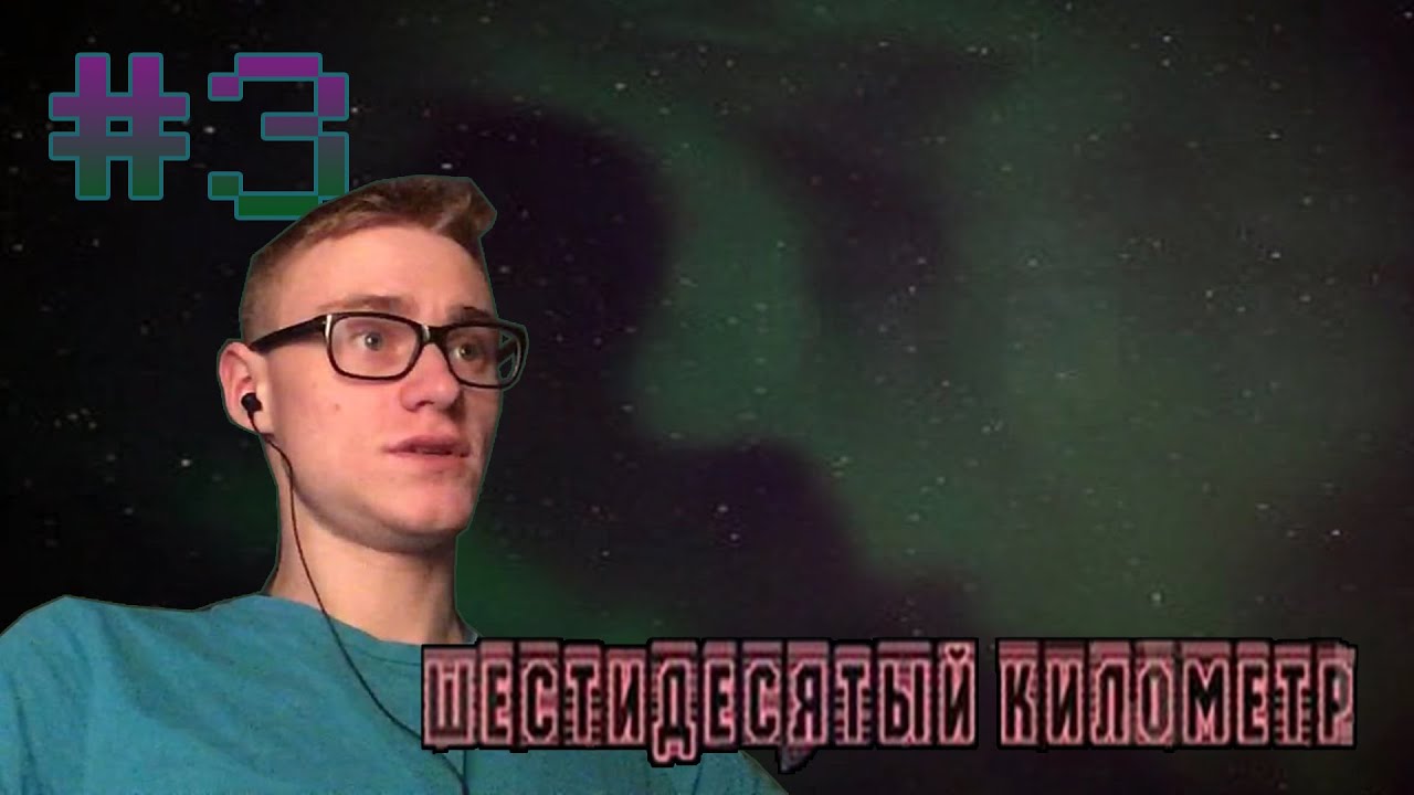Sixtieth Kilometer / НОЧЬ / ВИЗУАЛЬНАЯ НОВЕЛЛА / #3 - YouTube