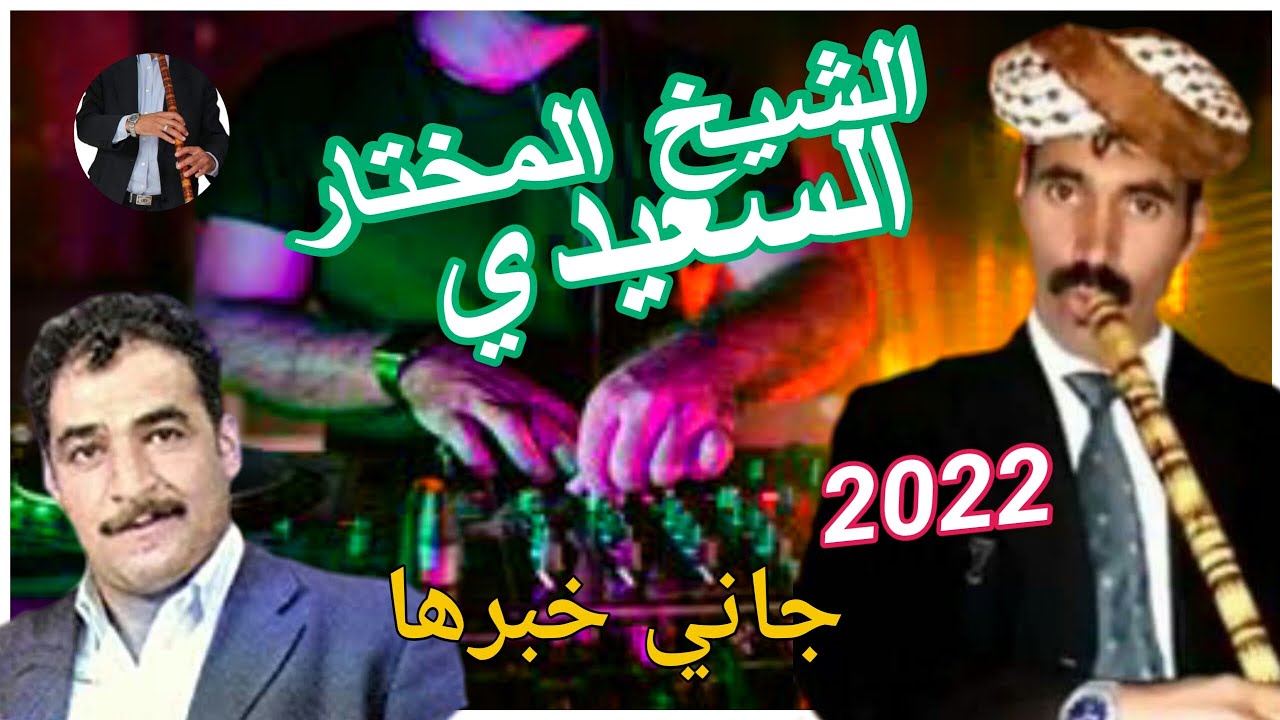 cheikh mekhtar saidi/ gasba jani khbarha