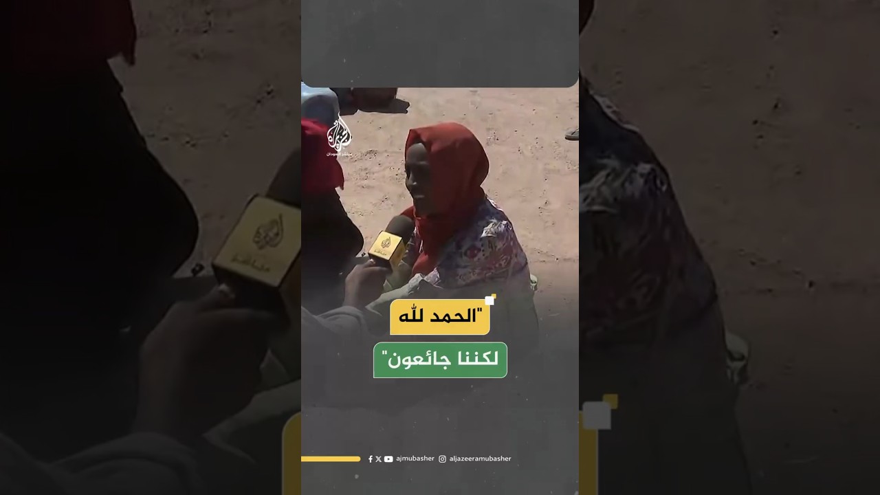 "الحمد لله لكننا جائعون"
