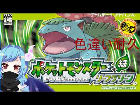 色違い耐久#7【ポケットモンスター　リーフグリーン】　【 Vtuber】