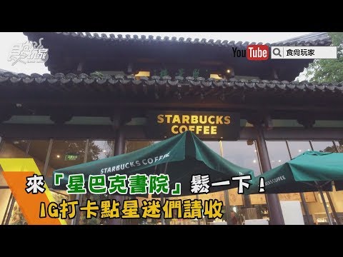 來「星巴克書院」鬆一下！IG打卡點星迷們請收【食尚玩家帶你玩】