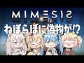【MIMESIS】本人より本人らしいAIに負けるかもしれない日【尾丸ポルカ/ホロライブ】