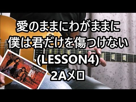 愛のままにわがままに僕は君だけを傷つけない (LESSON4) 2Aメロ