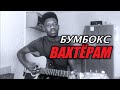 Бумбокс - ВАХТЕРАМ ( Cover || Chabala Kalenga )