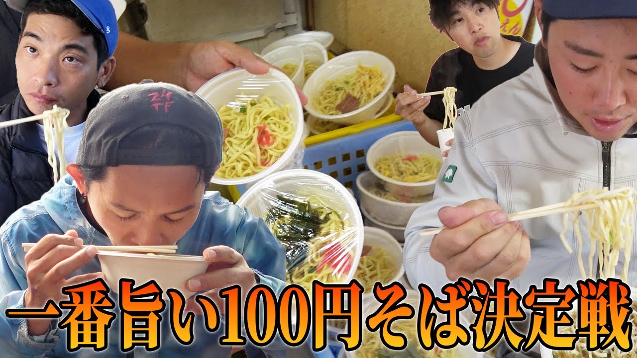 100円そば選手権！一番旨い100円沖縄そばはココだ！※ハイサイゆるゆる調べ