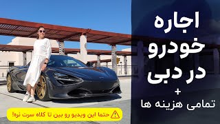 قبل از اجاره ماشین در دبی حتما این ویدیو رو ببین 🚘 by Baran DXB 992 views 5 months ago 31 minutes