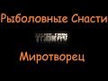 Рыболовные Снасти | Escape From Tarkov