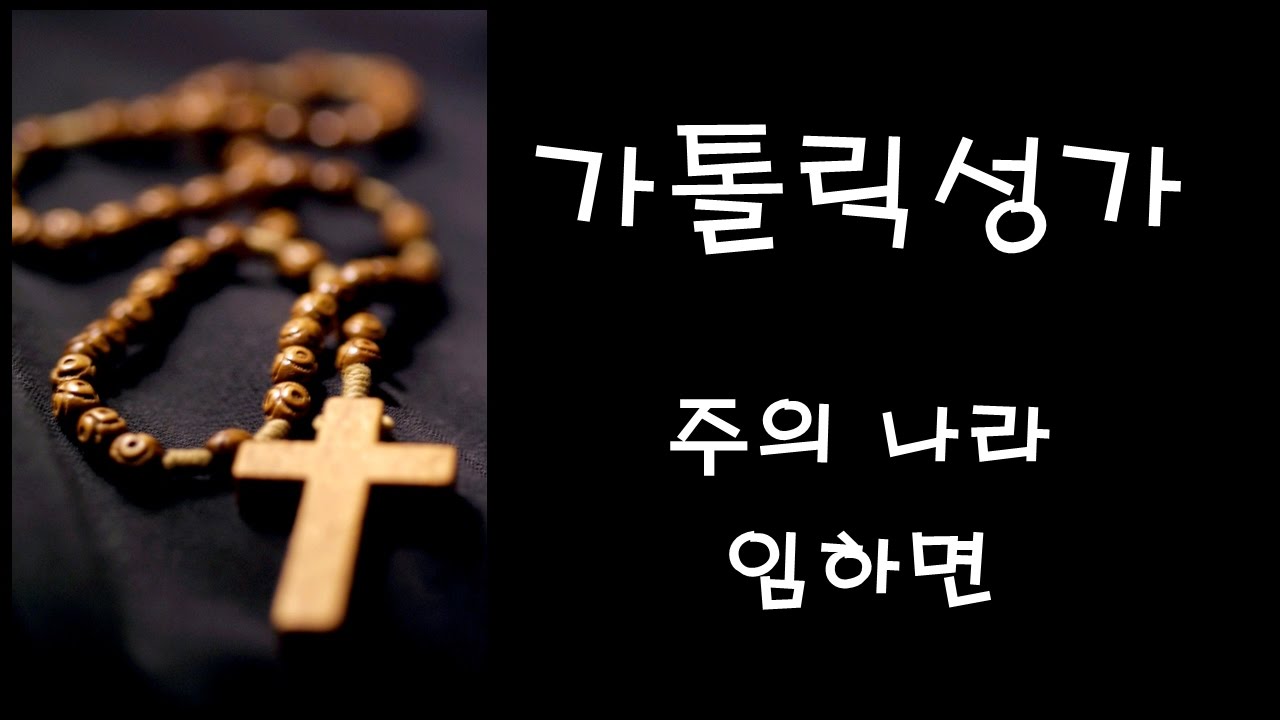 가톨릭 성가 - 주의 나라 임하면 (Korean Catholic Hymns)