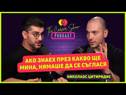 Ако знаех през какво ще мина щях да кажа не Николаос Цитиридис The Career Show Podcast E033 