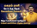 🔴 மகரம் ராசி மே 5: இனி தொட்டதெல்லாம் பொன்னாகும்! இந்த 5 ரகசியம் தெரிந்தால் நீங்க தான் கோடீஸ்வரர்!