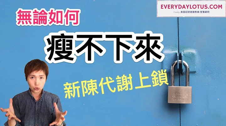 新陳代謝鎖住了🔒如何打開新陳代謝之鎖【代謝靈活化】 - 天天要聞