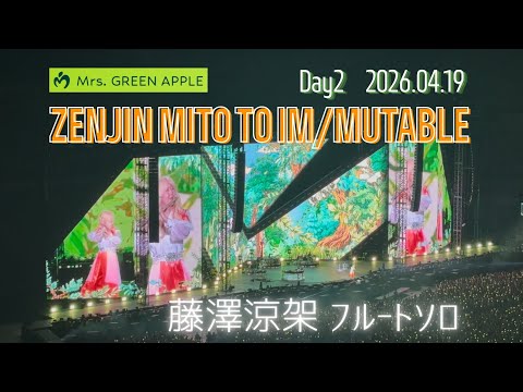 藤澤涼架フルートソロ ゼンジン未到とイミュータブル Mrs. GREEN APPLE