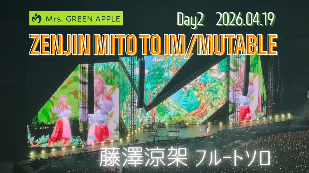 藤澤涼架フルートソロ ゼンジン未到とイミュータブル Mrs. GREEN APPLE
