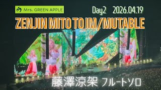 藤澤涼架フルートソロ ゼンジン未到とイミュータブル Mrs. GREEN APPLE