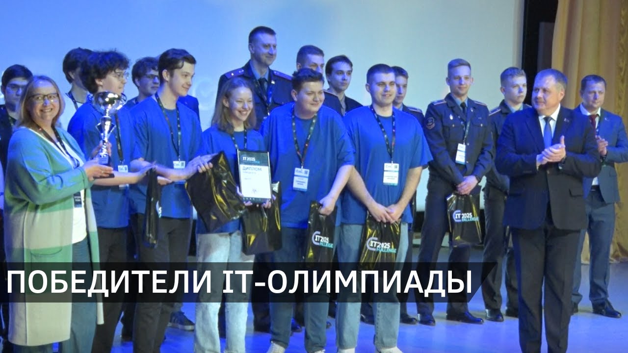 Стали известны победители олимпиады по информационным технологиям "IT ...