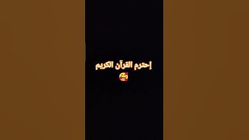 إحترم القرآن الكريم 🥰