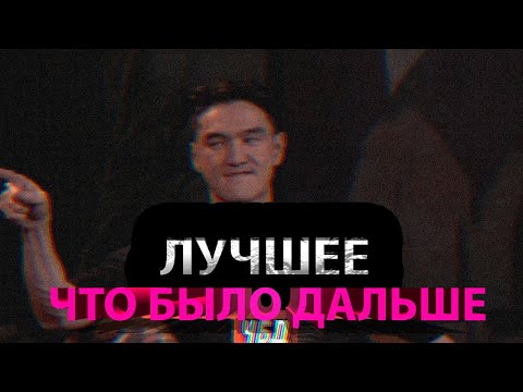 Лучшие моменты из ЧБД Нарезка лучших моментов из ЧБД №27  #чбд