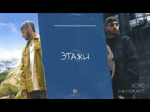 Xcho - Immigrant (Альбом | все треки) 2022