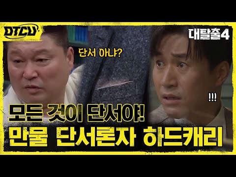 만물 단서론자 <strong>호동</strong>! 열쇠 찾기 어시스트부터 비밀번호까지, 하드캐리!! #대탈출4 EP.2 | tvN 210718 방송
