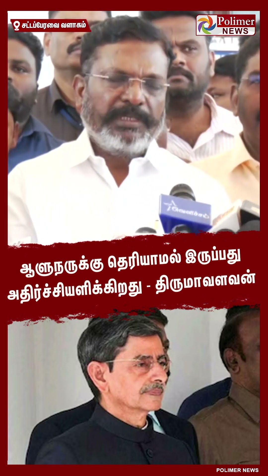 ஆளுநருக்கு தெரியாமல் இருப்பது அதிர்ச்சியளிக்கிறது - திருமாவளவன் #shorts
