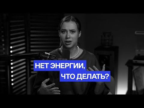 Как восстановить энергию?