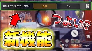 【荒野行動】射撃ボタンを押すとドットも覗いてくれる最新機能が追加されたから使ってみたらいらなすぎたwwwwww【アプデ】