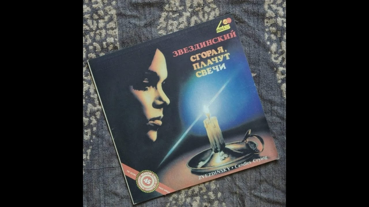 песня сгорая плачут свечи слушать