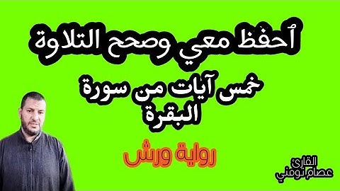 ٱحفظ معي خمس آيات من سورة البقرة وصحح التلاوة رواية ورش مبسطة /القارئ عصام تومني