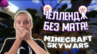 ЧЕЛЛЕНДЖ БЕЗ МАТА ВСЮ КАТКУ [MINECRAFT SKYWARS VIMEWORLD]