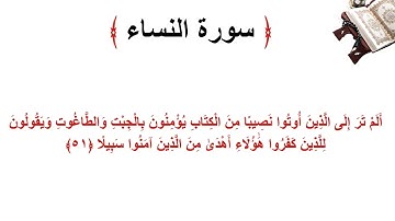 سورة النساء الاية 51