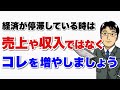 経済が停滞している時に売上や収入ではなく増やすべきもの【コロナ不況に慌てない！】～不景気のときは、商品ではなく「恩」を売れ。