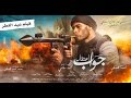 الإعلان التشويقي الأول فيلم جواب إعتقال " محمد رمضان "  فيلم عيد الفطر/- Gawab E'tekal Teaser  2017
