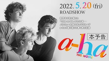 2022.5.20(金)公開『a-ha THE MOVIE』本予告
