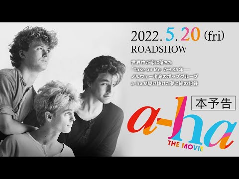 今年の話題作『a-ha THE MOVIE』Blu-ray&DVDが12月2日に発売決定