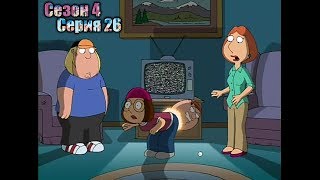Мульт Гриффины 4 сезон 26 серия Питергейст Лучшие моменты