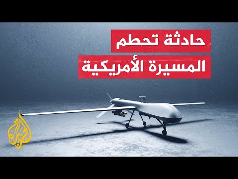اتصال بين وزيري دفاع أمريكا وروسيا بعد حادثة تحطم المسيرة فوق البحر الأسود