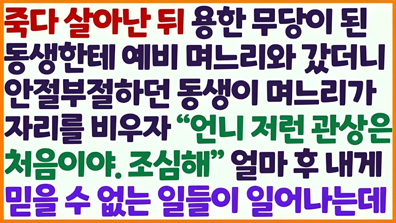 (신청사연) 죽다 살아난 뒤 용한 무당이 된 동생한테 예비며느리 데려가자 이런 관상은 처음본다며 사색이 되어 덜덜 떨며 기가막힌 말을 /감동사연/사이다사연/라디오드라마/사연라디오