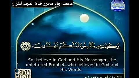 احمد نعينع المترجمة باللغة الفرنسية الأجزاء من سورة الأعراف