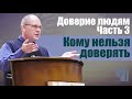 Владимир Меньшиков - Доверие людям.  Часть 3-я.  Кому нельзя доверять (ноябрь 2020)